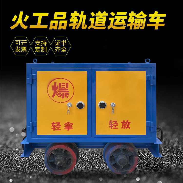 卓资井下轨道火工品运输柜/车的产品特点和应用价值分析